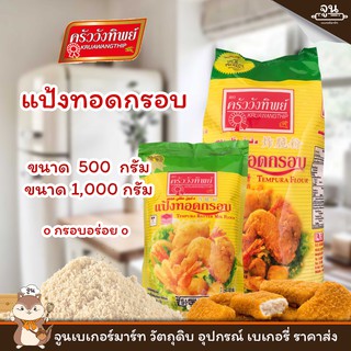 KRUAWANGTHIP │แป้งทอดกรอบ ตรา ครัววังทิพย์