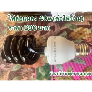 หลอดไฟล่อแมลง แบบต่อไฟบ้าน ราคา290บาท (BLACKLIGHT UVA)