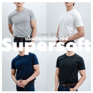 [ในLive ลด50%]เสื้อยืดพรีเมี่ยมอย่างดีเกรดขึ้นห้าง ผ้า SUPERSOFT คอกลม เนื้อสัมผัสนุ่ม ผ้า cotton100%