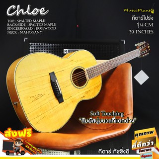 Chloe กีตาร์โปร่ง รุ่น CM (All Spalted Maple)