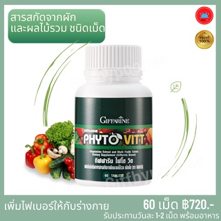 กิฟฟารีน ไฟโต วิต Phyto Vitt อาหารเสริมเพื่อสุขภาพ สารสกัดจากผัก และ ผลไม้รวม ชนิดเม็ด เหมาะกับผู้ไม่ชอบทานผัก