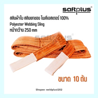 สลิงผ้าใบ สลิงยกของ สลิงโพลีเอสเตอร์ 100% ขนาด 10ตัน ยาว12เมตร หน้ากว้าง250mm “SAFTPLUS”