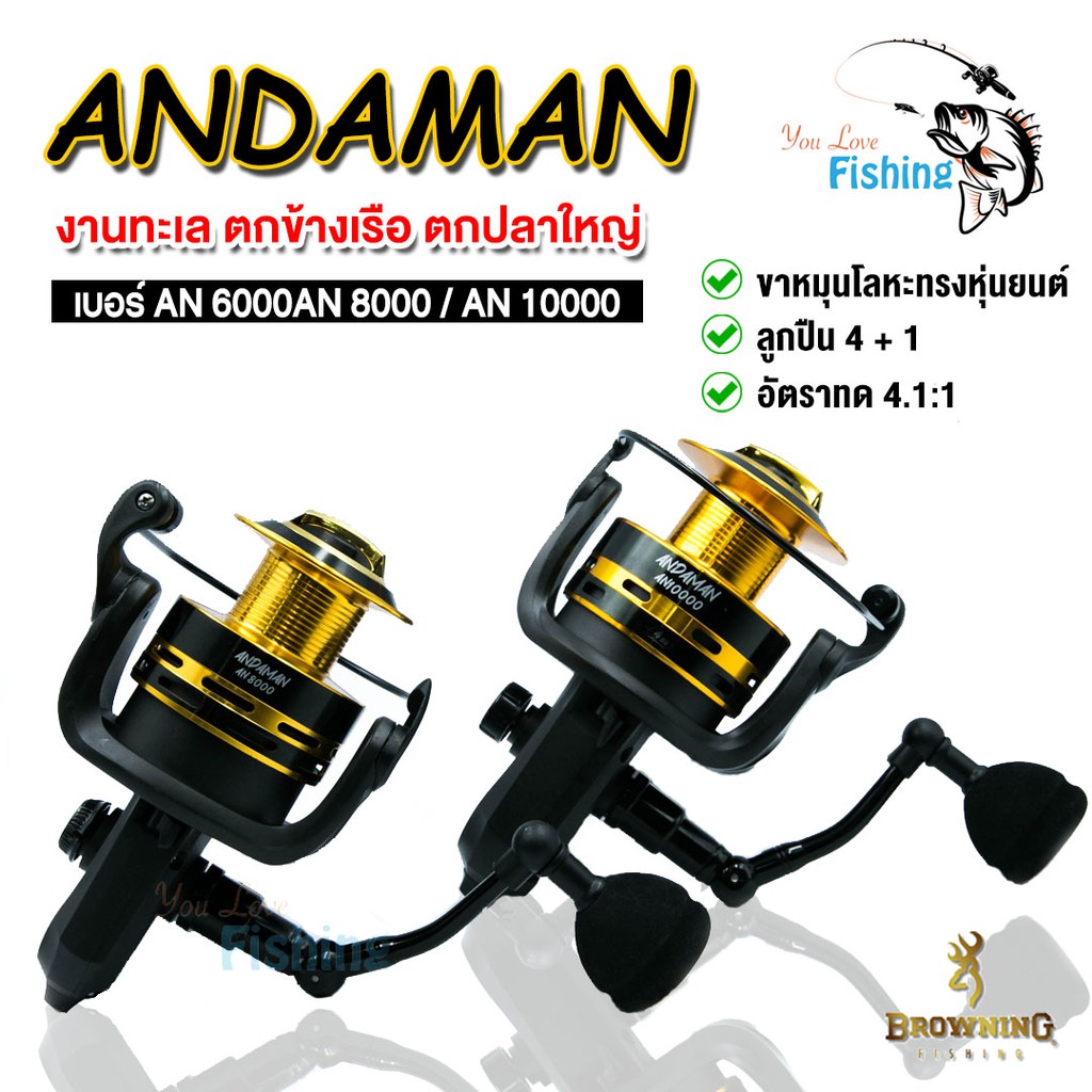 รอกตกปลา รอกสปินนิ่ง  Browning Andaman เบอร์ 6000/8000/10000 ตอบโจทย์ทุกงานหนัก ตกปลาใหญ่ ตกทะเล