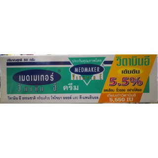 Medmaker วิตามินอีครีมเข้มข้น 5.5 % 50 ก. เมดเมเกอร์