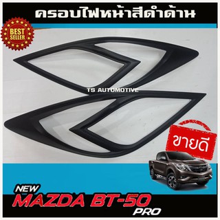 🔥ใช้TSAU384 ลดสูงสุด80บาท🔥ครอบไฟหน้า สีดำด้าน MAZDA BT50 PRO 2012 - 2019 1 ชุดมี2 ขิ้น ซ้าย-ขวา A