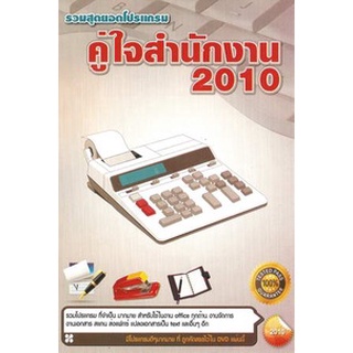 แผ่นโปรแกรมคอมพิวเตอร์ PC รวมสุดยอดโปรแกรม คู่ใจสำนักงาน 2010 ( 1 DVD )