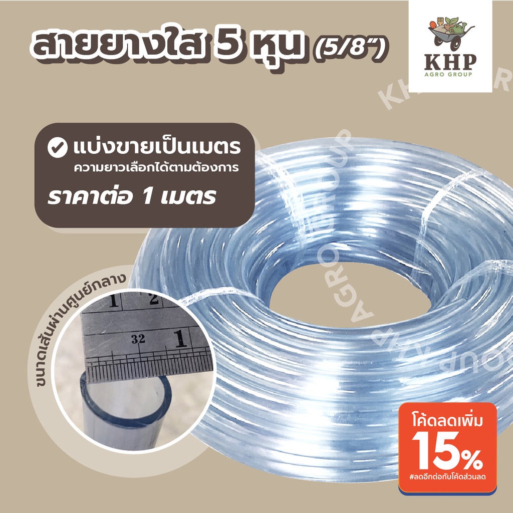 <ราคาต่อ 1 เมตร>ใหม่! สายยาง ใส 5 หุน ,เขียว 5 หุน(5/8