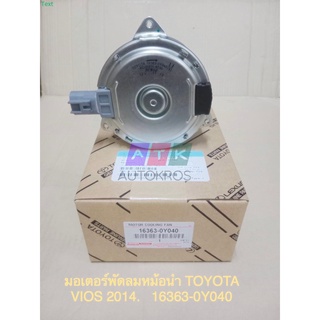 มอเตอร์พัดลม หม้อน้ำแท้เบิก รหัส 16363-0M010 TOYOTA ALTIS ปี2002-2009เครื่อง1.6แท้ใหม่