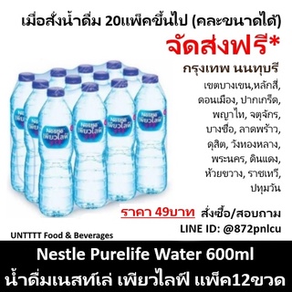 Nestle Purelife Water 600ml น้ำดื่มเนสท์เล่ เพียวไลฟ์ 600มล x 12ขวด