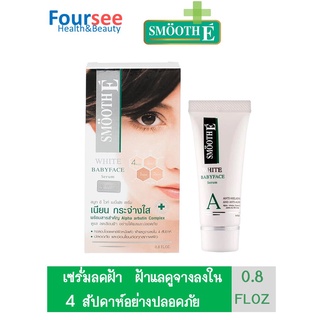 Smooth E WHITE SERUM 0.8 FLOZ เซรั่มดูแลฝ้า