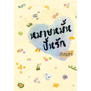 หมายหมั้นปั้นรัก (ภัสรสา)