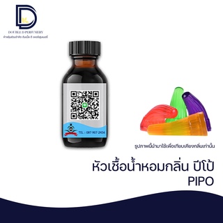 หัวเชื้อน้ำหอม กลิ่น ปีโป้ (PIPO) ขนาด 30 ML