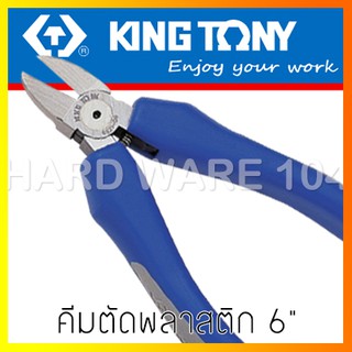 KINGTONY คีมตัดพลาสติก 6" รุ่น 6921-06A คิงโทนี่ ไต้หวันแท้