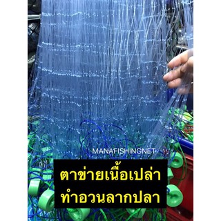 #ตาข่ายเนื้อเปล่า น้ำลึก 100 ตา ลึกสุด 8 เมตร #เนื้อมอง #เนื้ออวน #เนื้อตาข่าย