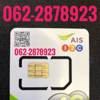 เบอร์มงคลAIS 062-2878923