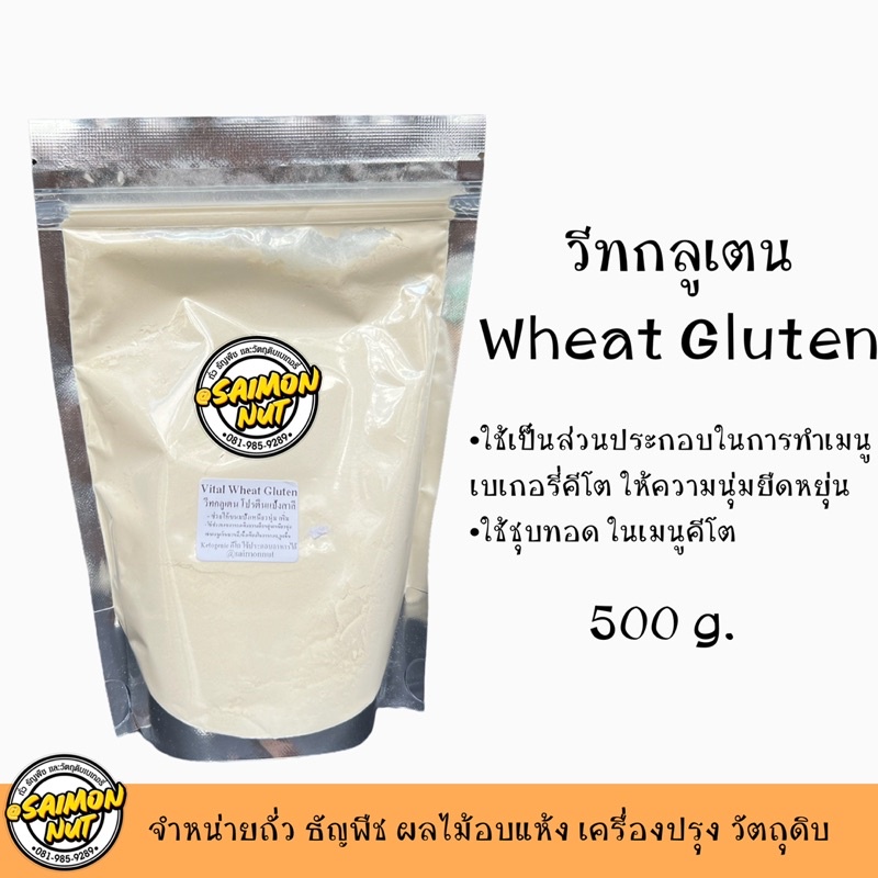 วีทกลูเตน Vital Wheat Gluten คีโตทานได้ใช้ทำเมนูเบเกอรี่ ขนมปัง ลูกชิ้น บะหมี่