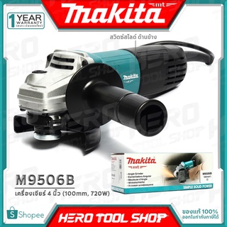 [ด่วน!!ลดท้าลมฝน] MAKITA เครื่องเจียร์ หินเจียร์(ลูกหมู) 4นิ้ว(720วัตต์) รุ่น M9506B ++โฉมใหม่ ของแท้100%++