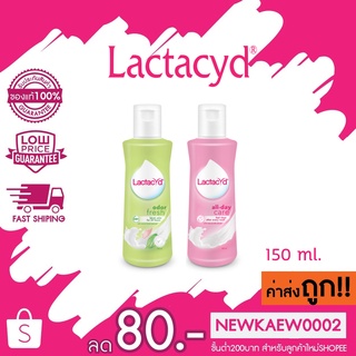 (มี 2 สูตร) Lactacyd Feminine Wash แลคตาซิด เฟมินีน วอช ผลิตภัณฑ์ล้างจุดซ่อนเร้น 150 มล.