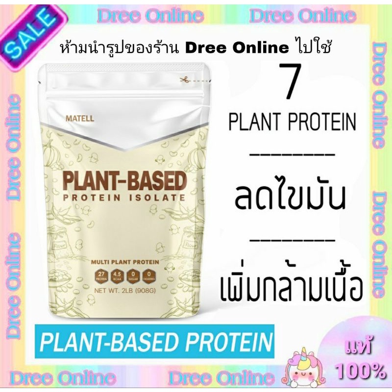MATELL Plant-Based ProteinIsolate แพลนต์เบสด็ ไอโซเลท โปรตีนพืช 7ชนิด Non Whey เวย์ ลดน้ำหนัก เพิ่มก