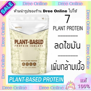 MATELL Plant-Based ProteinIsolate แพลนต์เบสด็ ไอโซเลท โปรตีนพืช 7ชนิด Non Whey เวย์ ลดน้ำหนัก เพิ่มกล้ามเนื้อๆ