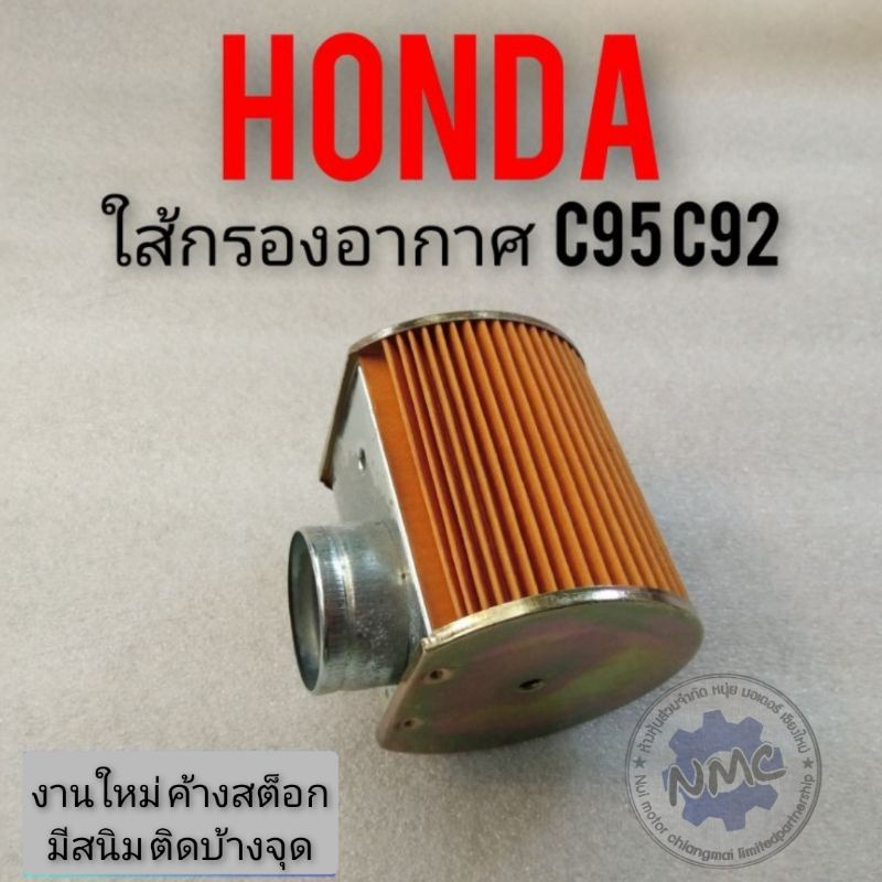ใส้กรองอากาศ c95 92 ใส้กรองอากาศ Honda c95 92 ใส้กรองอากาศHonda หมู c95 c92 ใส้กรองอากาศเดิม  Honda 