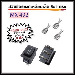 สวิทช์กระดกเหลี่ยมเล็ก 3 ขา 220V พร้อมหางปลา ตัวเมีย ขนาด 6.3