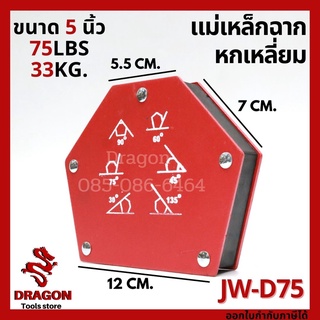 แม่เหล็กฉาก 6 เหลี่ยม ขนาด 5 นิ้ว JW-D75  75ปอนด์ 33กก.