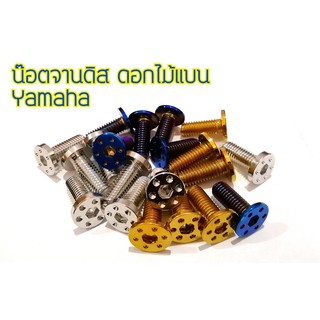 น๊อตจานดิส ดอกไม้ แบน Yamaha/Honda (ราคาต่อ1ตัว)