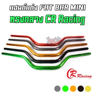 แฮนด์ FATBAR MINI CR. RACING ทรงกลาง GPX DRONE / ADV-150 / รถจักรยานยนต์ทั่วไป