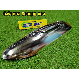 กันร้อนท่อ Scoopy New G22 ชุบโครเมียม งานสวยตรงปก