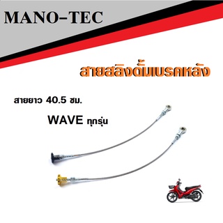 Honda Wave ทุกรุ่น สายสลิงดั้มหลัง สายสลิงเบรคหลัง ยาว 40.5 เซนติเมตร หัวลูกหมากเบอร์ 10 สินค้ามีคุณภาพจากโรงงาน