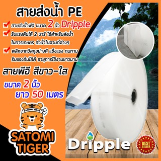 Dripple สายส่งน้ำPE (สีขาว-ใส) ขนาด 2 นิ้ว ยาว 50 เมตร รับแรงดันได้ 2 บาร์ ผลิตจากวัสดุอย่างดี สายส่งPE ไม่กรอบแตกง่าย