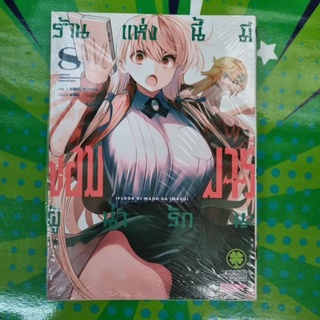 ร้านแห่งนี้มีจอมมารผู้น่ารักนะ เล่ม 1-8 แยกเล่ม