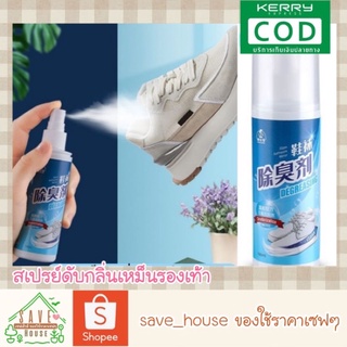 save_house สเปรย์ดับกลิ่นรองเท้า สเปรย์ฉีดรองเท้า กันเท้าเหม็น Footwear deoderant spray 100ml.