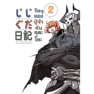 วันๆของปู่จ้า กับ กูดาโกะ เล่ม2 - Gudako