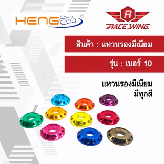 แหวนรอง มิเนียม เจาะ เบอร์ 10 มี 7 สี แหวนมีเนียม มอเตอร์ไซค์