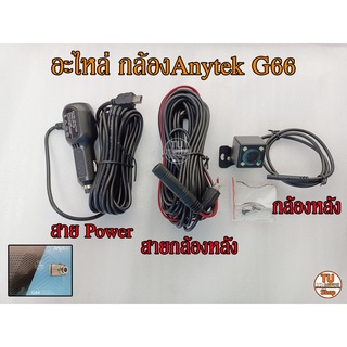 อะไหล่กล้อง Anytek G66 แท้ถอด , part anytek g66,อะไหล่ G66,กล้องหลัง g66,สายกล้องหลัง g66,power g66,สายไฟกล้อง anytek g6