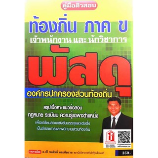 คู่มือติวสอบ ท้องถิ่น ภาค ข. เจ้าพนักงาน และ นักวิชาการ พัสดุ องค์กรปกครองส่วน ท้องถิ่น (SG)