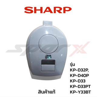 Sharp ฝากระติกน้ำร้อน แท้ รุ่น KP-D32P