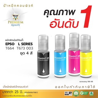 หมึกปริ้นเตอร์ Epson กันน้ำ ชุด 4 สี คอมพิวท์ ทนแดด หมึกอิงค์เจ็ท ใช้กับ Epson L1110,L3100,L3101,L3110,L3150 กันน้ำ100%