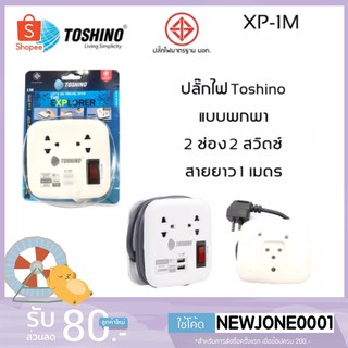 ปลั๊กไฟ มอก. TOSHINO รุ่น XP-1M 2 ช่อง + 2 USB สายยาว 1 เมตร มีที่เก็บสาย