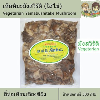 เห็ดหิมะมังสวิรัติ (ใส่ไข่) ยี่ห้อเทียนเซียง อาหารมังสวิรัติ อาหารเพื่อสุขภาพ