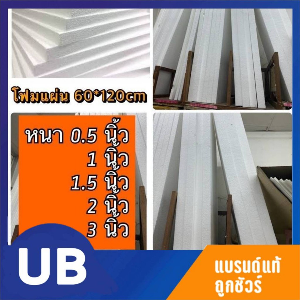 โฟมแผ่น ขนาด 60*120ซม. โฟมขาว หนา 1/2นิ้ว 1 นิ้ว 1.5 นิ้ว 2 นิ้ว 3 นิ้ว แพ็ค3แผ่น และ 5แผ่น UBMarketing