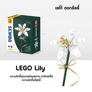 เลโก้ดอกไม้ เลโก้ดอกลิลลี่ DIY - Lily ของขวัญวันเกิดของเล่น Bouquet ตัวต่อเลโก้