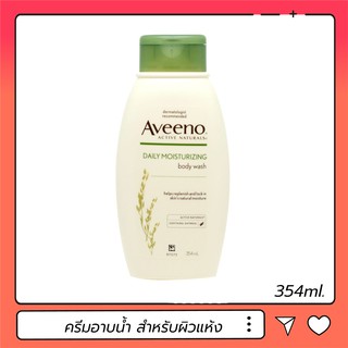 Aveeno Daily Moisturizing Body Wash 354 Ml ครีมอาบน้ำ สำหรับผิวแห้ง