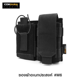 ซองผ้าอเนกประสงค์ M6 วัสดุผ้า Cordura ระบบ Molle สามารถติดกับเสื้อเกราะได้