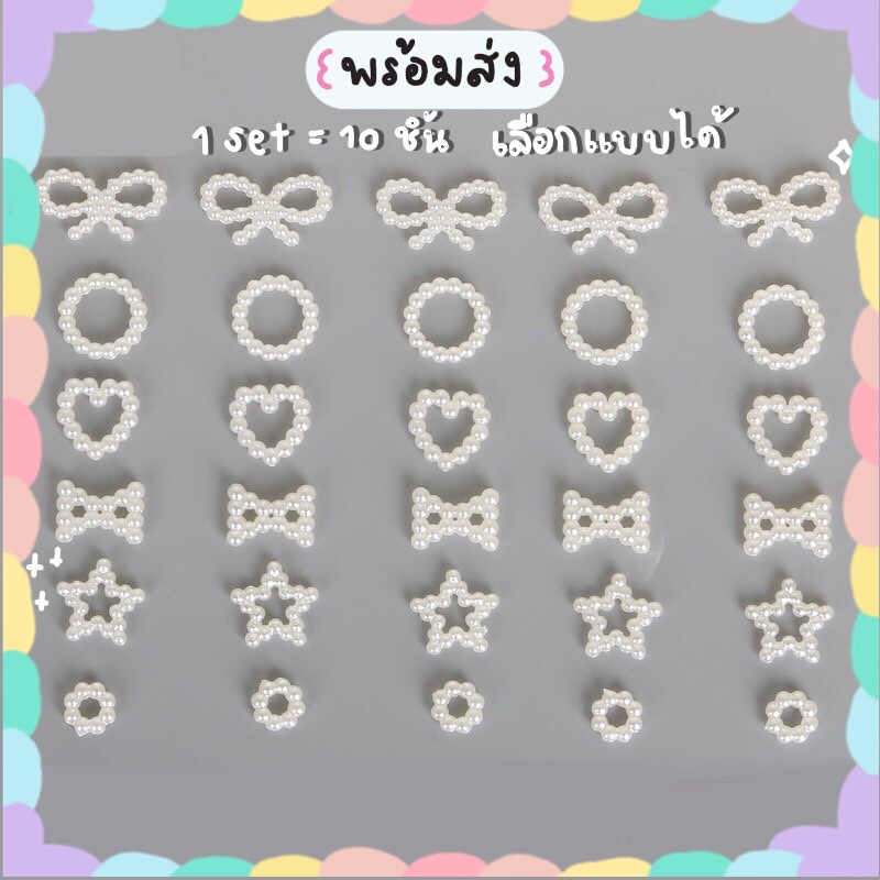 diy มุกตกแต่ง พร้อมส่ง มุกรูปหัวใจ หัวใจมุกติดเล็บ ลูกปัด อะไหล่diy