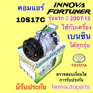 คอมแอร์ ฟอร์จูนเนอร์ อินโนว่า เครื่องเบนซิน ปี 2006-13 (Vinn ) รุ่นแรก โตโยต้า TOYOTA FORTUNER INNOVA คอมแอร์รถยนต์