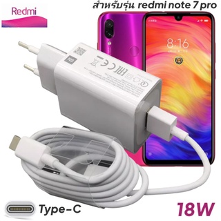 ที่ชาร์จ Redmi Note7,7pro 18W Type-C EU Mi Quick Charge  หัวชาร์จ สายชาร์จ เสียวมี่ ชาร์จเร็ว ชาร์จไว ด่วน ของแท้ศูนย์