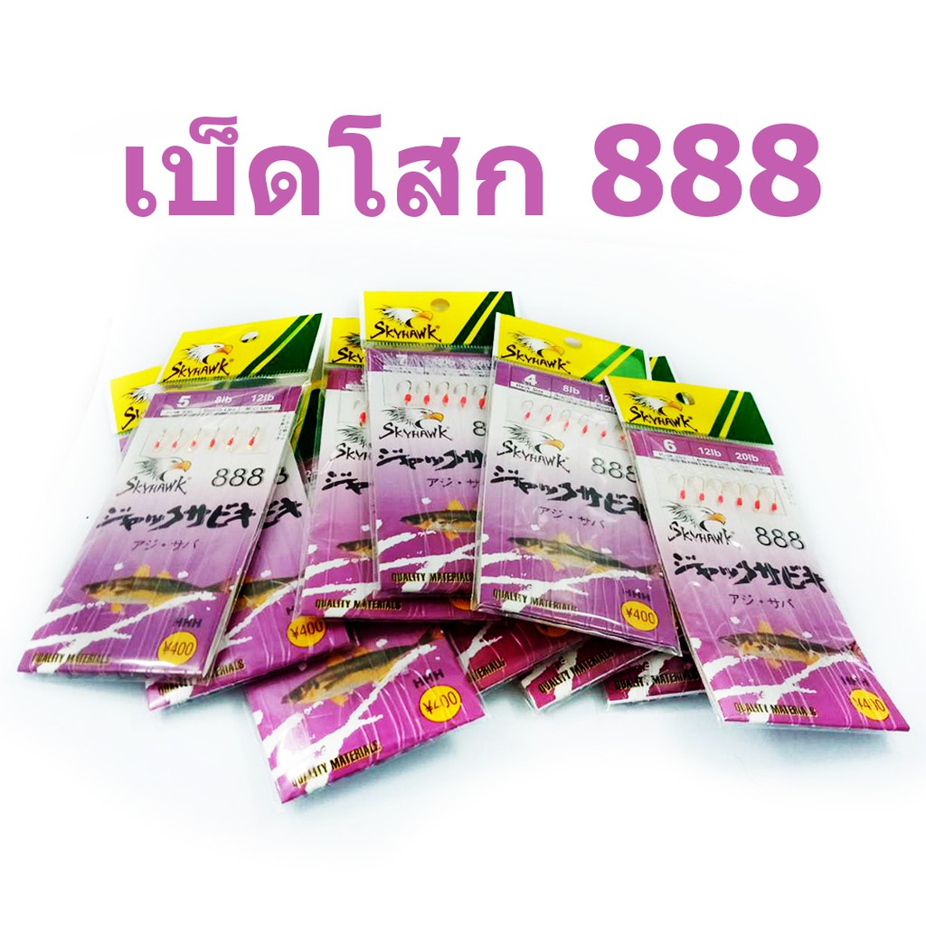 (ใช้โค้ด INCLS22 ลด 50% สูงสุด 100) เบ็ดโสก 888 SABIKI ซาบิกิ 888 เบอร์ 4-16 มีให้เลือก 10 เบอร์ ราคา ถูกที่สุด ดีลบีเคเค